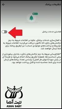 تغییر شماره اس ام اس بانک پاسارگاد غیر حضوری